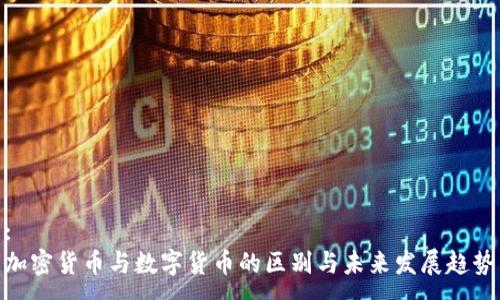 :
加密货币与数字货币的区别与未来发展趋势