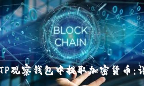:
如何从TP观察钱包中提取加密货币：详细指南