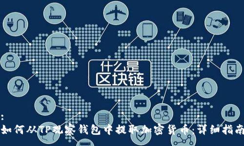 :
如何从TP观察钱包中提取加密货币：详细指南
