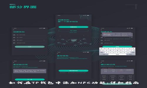 如何在TP钱包中添加NFC功能：详细指南