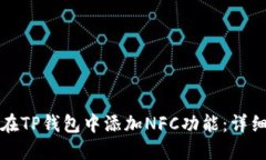如何在TP钱包中添加NFC功能