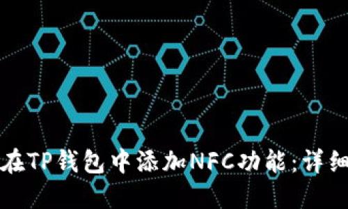 如何在TP钱包中添加NFC功能：详细指南