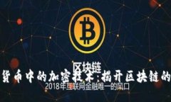 加密货币中的加密技术：