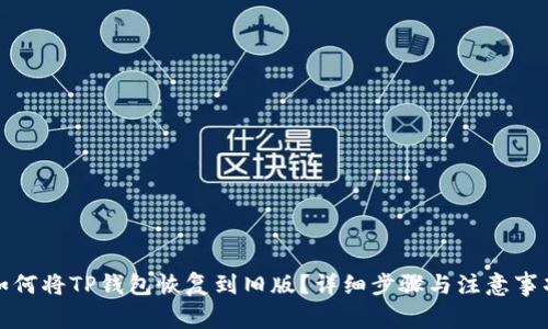 如何将TP钱包恢复到旧版？详细步骤与注意事项