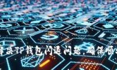 如何解决TP钱包闪退问题，