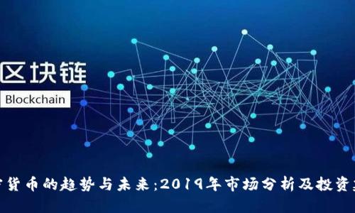 加密货币的趋势与未来：2019年市场分析及投资建议