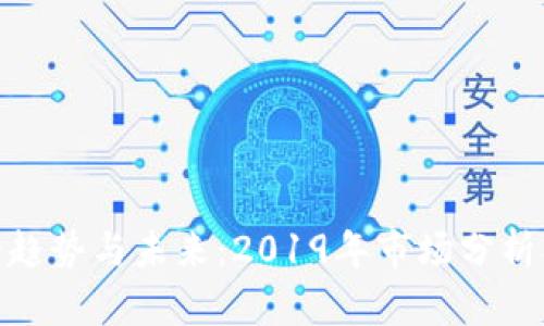 加密货币的趋势与未来：2019年市场分析及投资建议