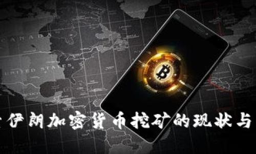 探索伊朗加密货币挖矿的现状与未来