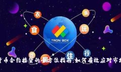加密货币合约接货的全方
