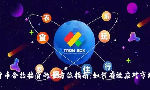 加密货币合约接货的全方位指南：如何有效应对市场风险