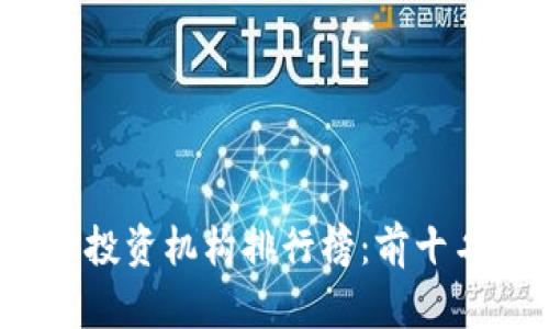 2023年加密货币投资机构排行榜：前十名分析及投资指南
