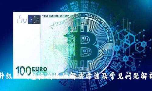 升级TP钱包后闪退的解决方法及常见问题解析