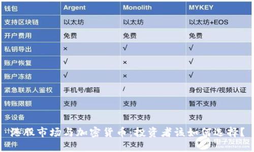 港股市场与加密货币：投资者该如何选择？