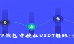 如何在TP钱包中授权USDT转