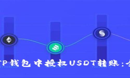 如何在TP钱包中授权USDT转账：全面指南