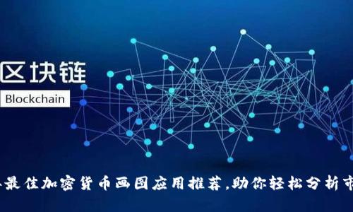2023年最佳加密货币画图应用推荐，助你轻松分析市场趋势