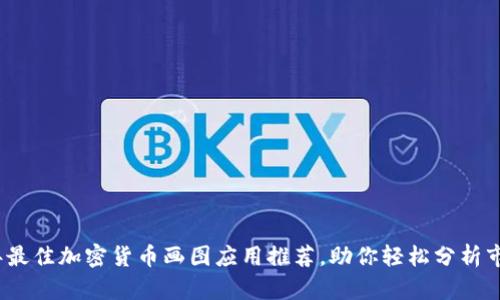 2023年最佳加密货币画图应用推荐，助你轻松分析市场趋势
