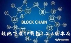 如何安全高效地下载TP钱包