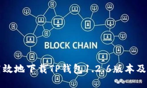 如何安全高效地下载TP钱包1.2.6版本及其使用指南