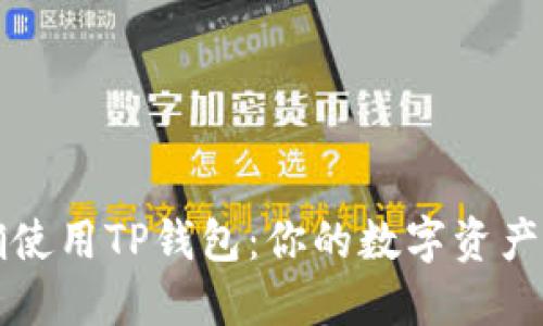 如何正确使用TP钱包：你的数字资产管理指南
