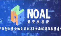 TP钱包加资金池是否划算？