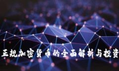 中国正规加密货币的全面