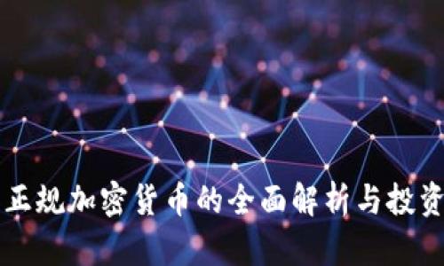 中国正规加密货币的全面解析与投资指南
