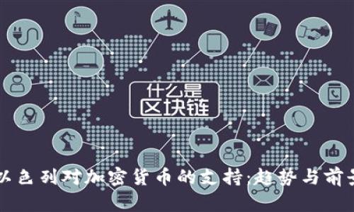 以色列对加密货币的支持：趋势与前景