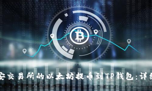 如何将币安交易所的以太坊提币到TP钱包：详细步骤指南