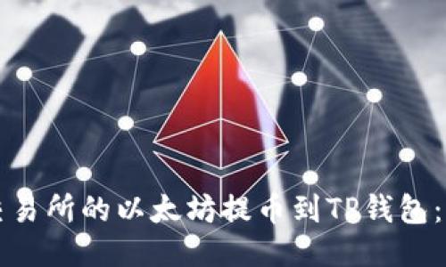 如何将币安交易所的以太坊提币到TP钱包：详细步骤指南