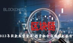 2023年新款加密货币：投资