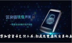 数字加密货币支付工具：
