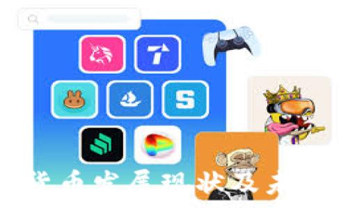   
青海加密货币发展现状及未来趋势分析