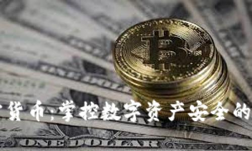 黑色优盘加密货币：掌控数字资产安全的终极解决方案