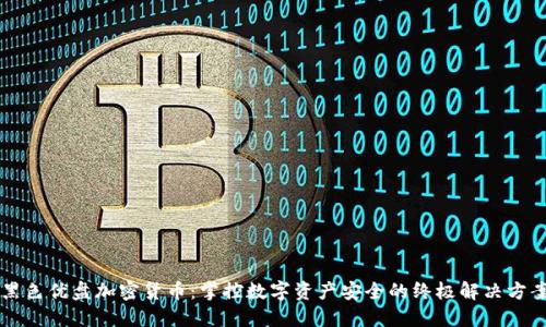 黑色优盘加密货币：掌控数字资产安全的终极解决方案