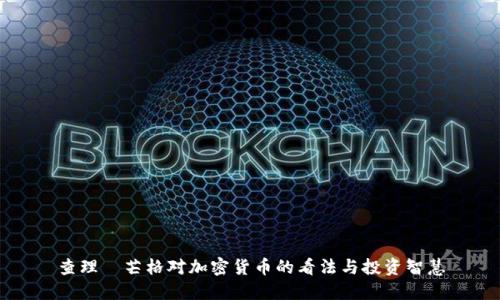 查理·芒格对加密货币的看法与投资智慧