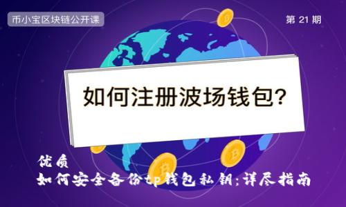 优质
如何安全备份tp钱包私钥：详尽指南