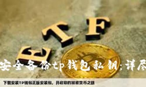 优质
如何安全备份tp钱包私钥：详尽指南