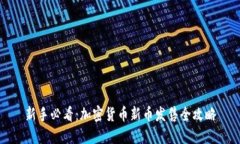新手必看：加密货币新币