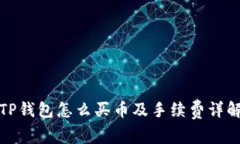 TP钱包怎么买币及手续费详