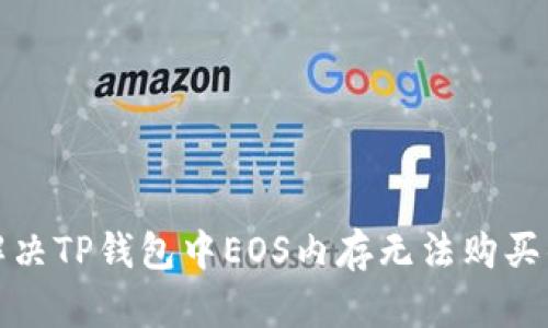 如何解决TP钱包中EOS内存无法购买的问题