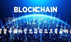 加密货币圈的常见简称及