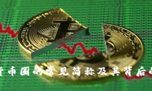 加密货币圈的常见简称及其背后的含义