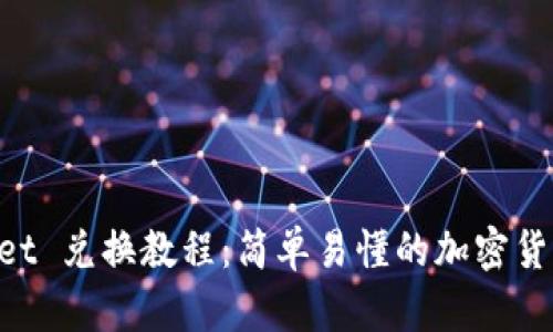 TokenPocket 兑换教程：简单易懂的加密货币交易指南