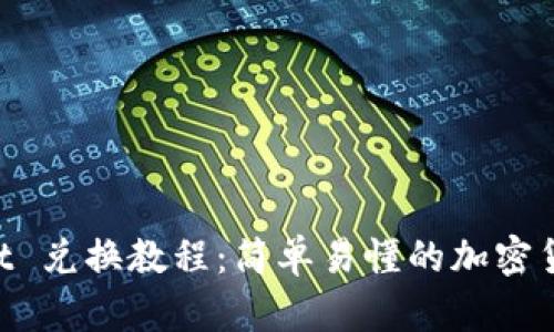 TokenPocket 兑换教程：简单易懂的加密货币交易指南