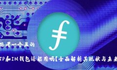 思考一个且的TP和IM钱包还