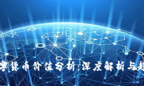 加密数字货币价值分析：深度解析与趋势展望