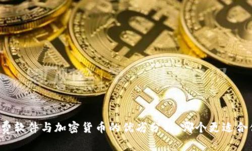消费软件与加密货币的优劣分析：哪个更适合你？