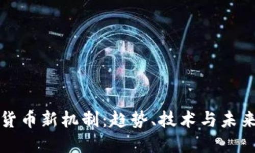 加密货币新机制：趋势、技术与未来展望