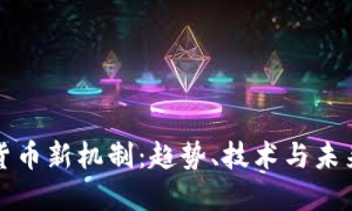 加密货币新机制：趋势、技术与未来展望
